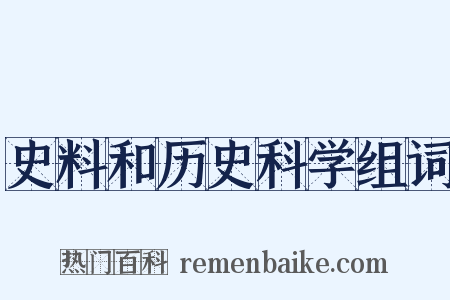 史料和历史科学组词是什么意思的图片